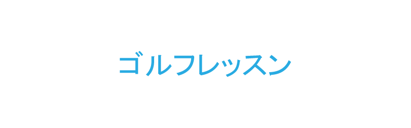 ゴルフレッスン