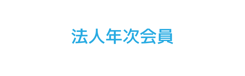 法人年次会員